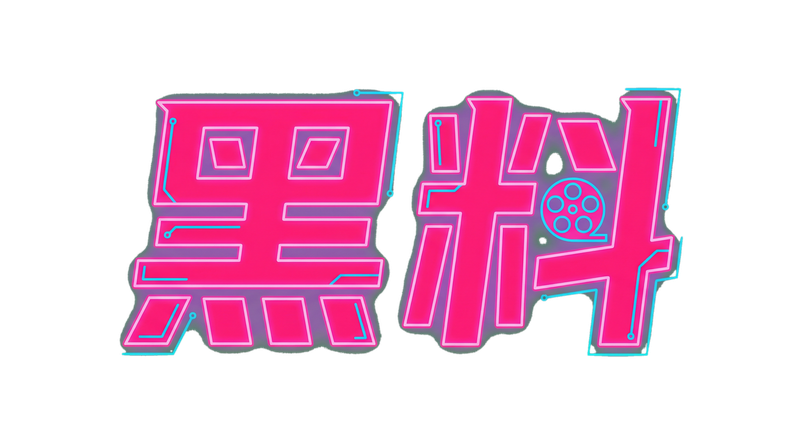 白嫖之家Logo